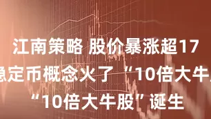 江南策略 股价暴涨超1700%！稳定币概念火了 “10倍大牛股”诞生